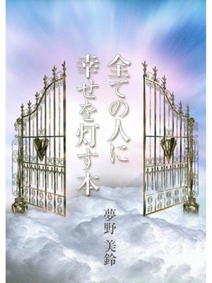 cover image of 全ての人に幸せを灯す本